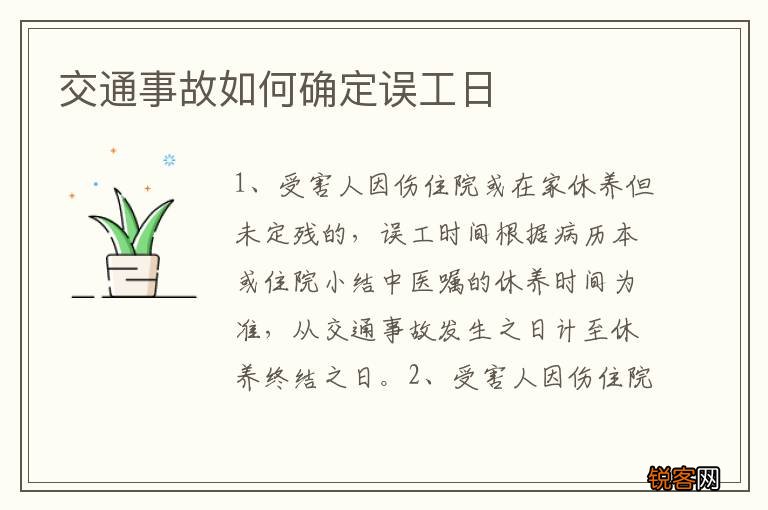 交通事故如何确定误工日
