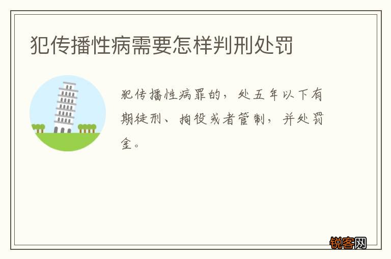 犯传播性病需要怎样判刑处罚