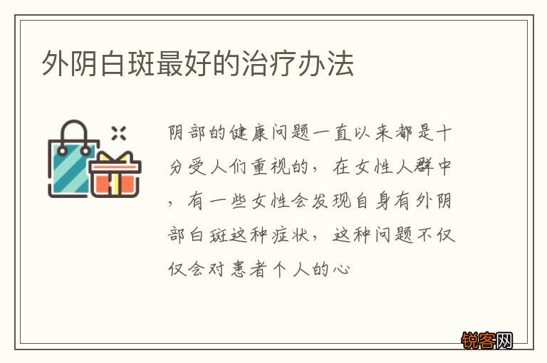 外阴白斑最好的治疗办法