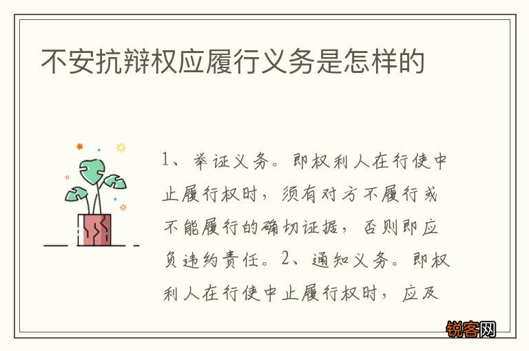不安抗辩权应履行义务是怎样的