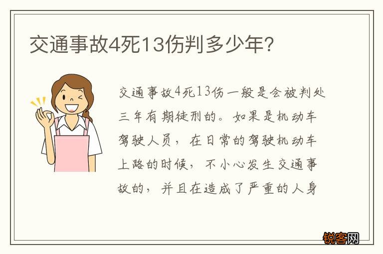 交通事故4死13伤判多少年？