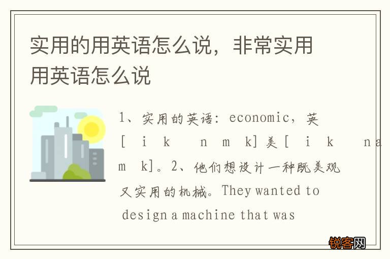 实用的用英语怎么说，非常实用用英语怎么说
