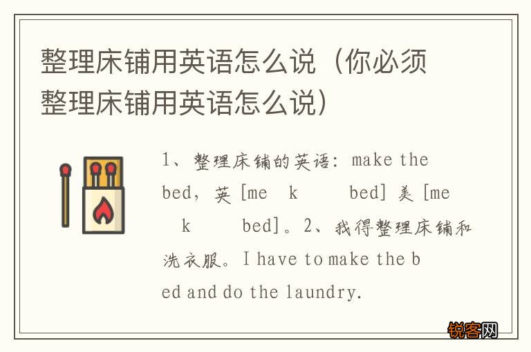 你必须整理床铺用英语怎么说 整理床铺用英语怎么说