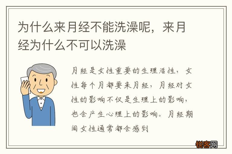 为什么来月经不能洗澡呢，来月经为什么不可以洗澡