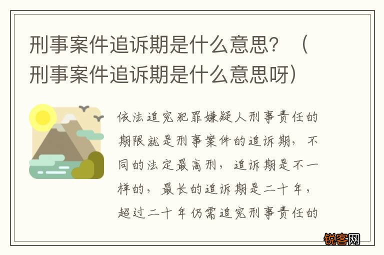 刑事案件追诉期是什么意思呀 刑事案件追诉期是什么意思？