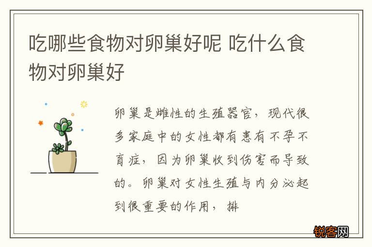 吃哪些食物对卵巢好呢 吃什么食物对卵巢好