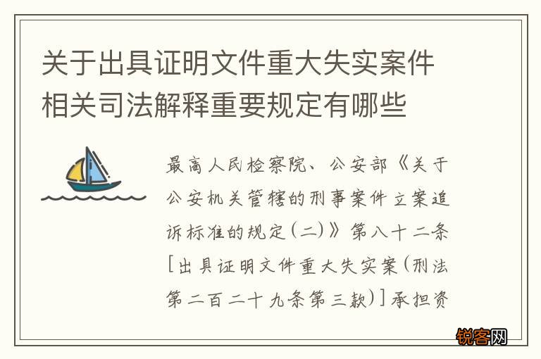 关于出具证明文件重大失实案件相关司法解释重要规定有哪些