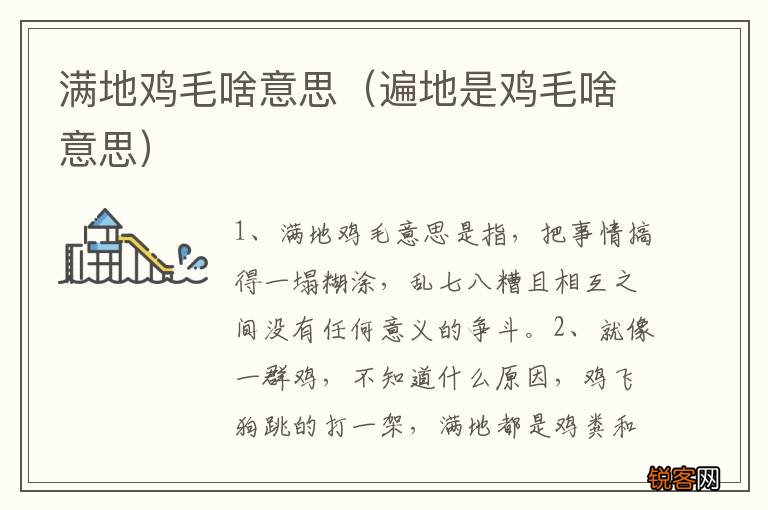 遍地是鸡毛啥意思 满地鸡毛啥意思