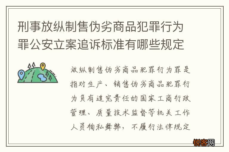 刑事放纵制售伪劣商品犯罪行为罪公安立案追诉标准有哪些规定