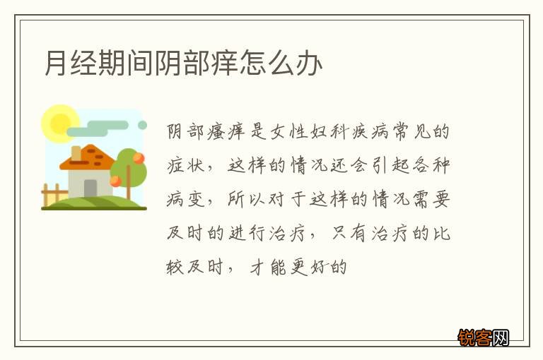 月经期间阴部痒怎么办