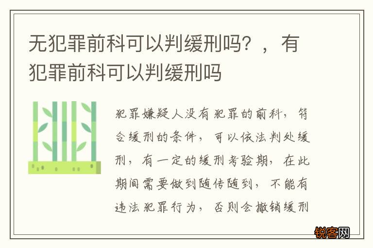 无犯罪前科可以判缓刑吗？，有犯罪前科可以判缓刑吗