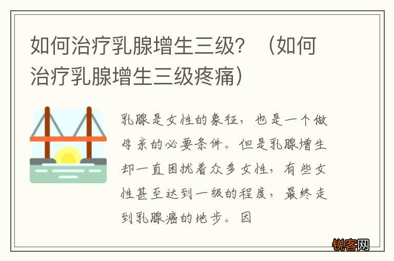 如何治疗乳腺增生三级疼痛 如何治疗乳腺增生三级?