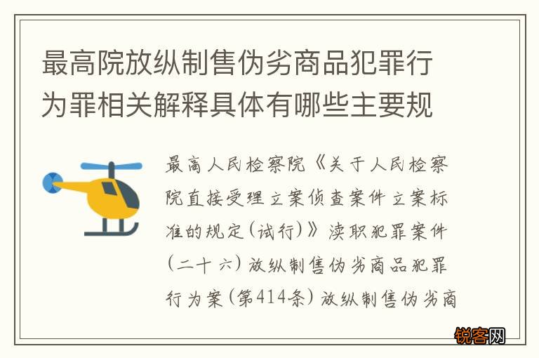 最高院放纵制售伪劣商品犯罪行为罪相关解释具体有哪些主要规定