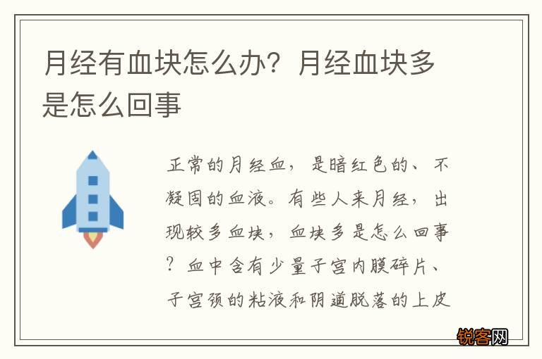 月经有血块怎么办？月经血块多是怎么回事