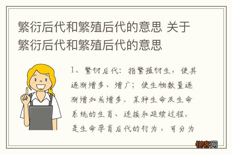 繁衍后代和繁殖后代的意思 关于繁衍后代和繁殖后代的意思