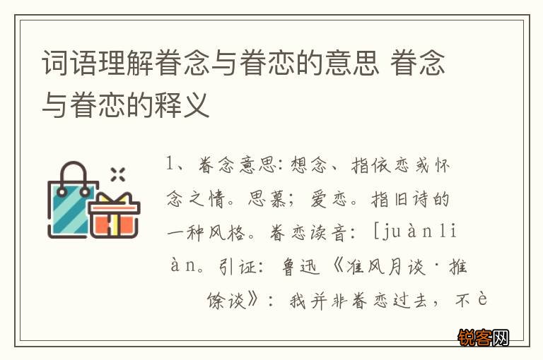 词语理解眷念与眷恋的意思 眷念与眷恋的释义