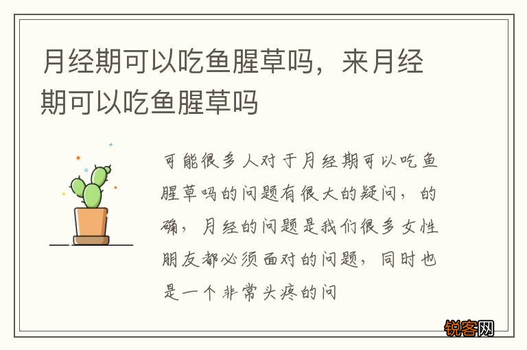 月经期可以吃鱼腥草吗，来月经期可以吃鱼腥草吗