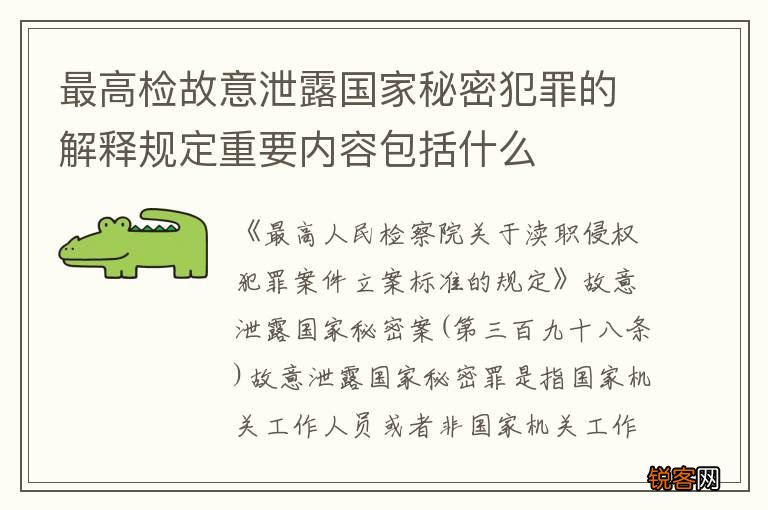 最高检故意泄露国家秘密犯罪的解释规定重要内容包括什么