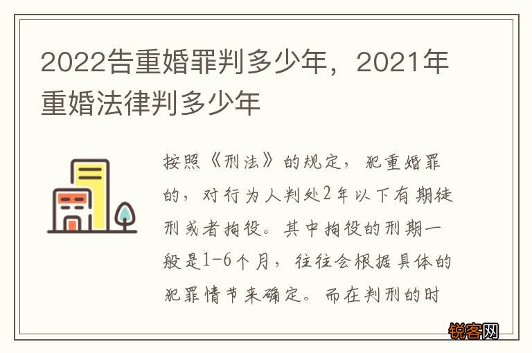 2022告重婚罪判多少年，2021年重婚法律判多少年
