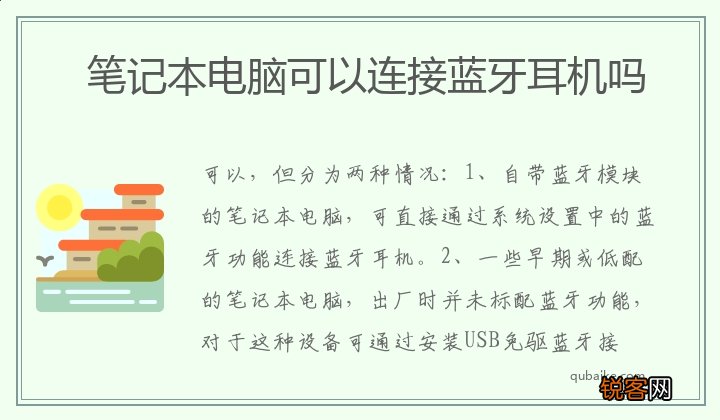 笔记本电脑可以连接蓝牙耳机吗