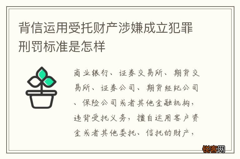 背信运用受托财产涉嫌成立犯罪刑罚标准是怎样