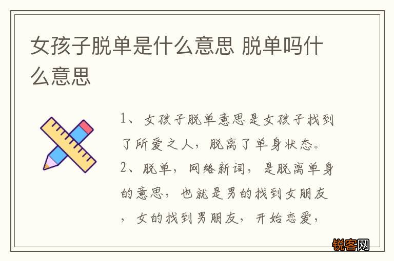 女孩子脱单是什么意思 脱单吗什么意思