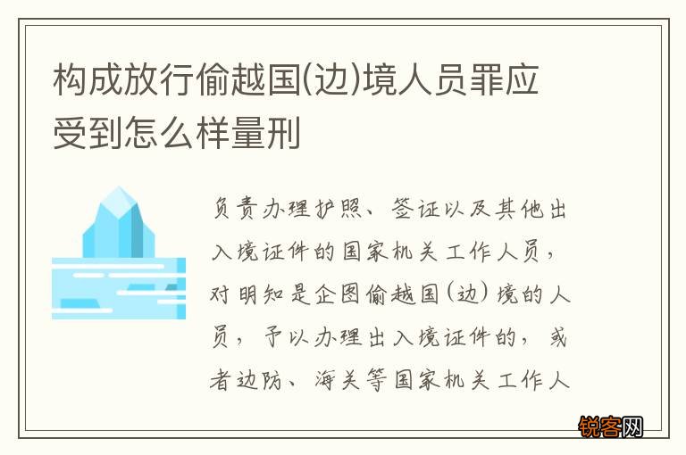 边 构成放行偷越国境人员罪应受到怎么样量刑