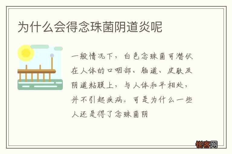 为什么会得念珠菌阴道炎呢