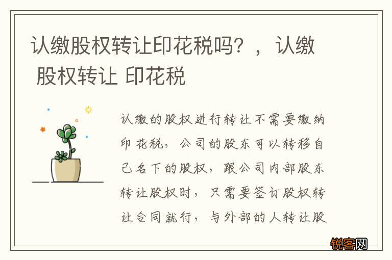 认缴股权转让印花税吗？，认缴 股权转让 印花税