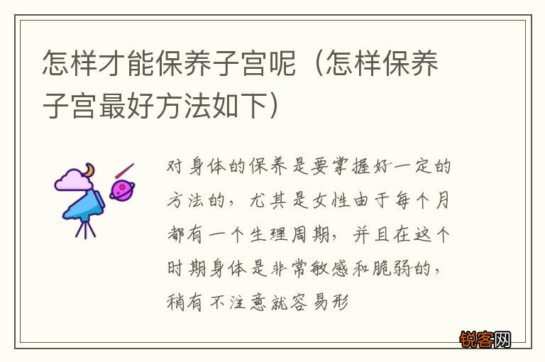 怎样保养子宫最好方法如下 怎样才能保养子宫呢