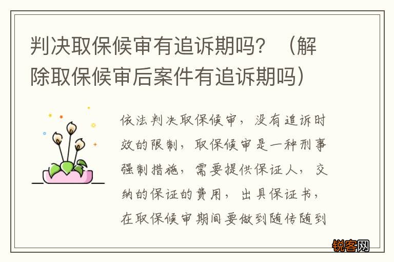 解除取保候审后案件有追诉期吗 判决取保候审有追诉期吗？