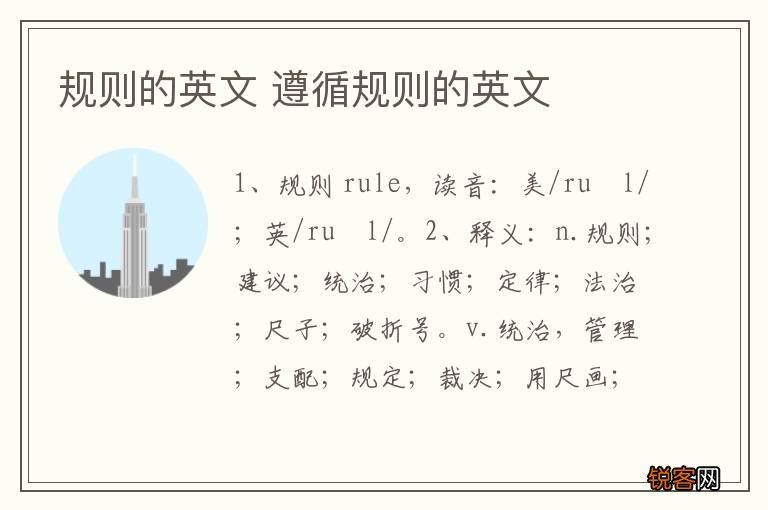规则的英文 遵循规则的英文