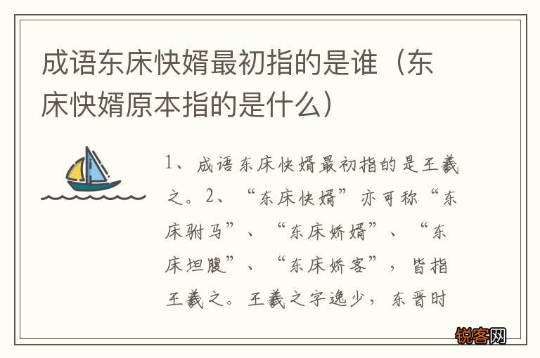 东床快婿原本指的是什么 成语东床快婿最初指的是谁