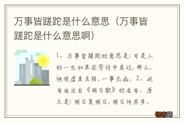 万事皆蹉跎是什么意思啊 万事皆蹉跎是什么意思