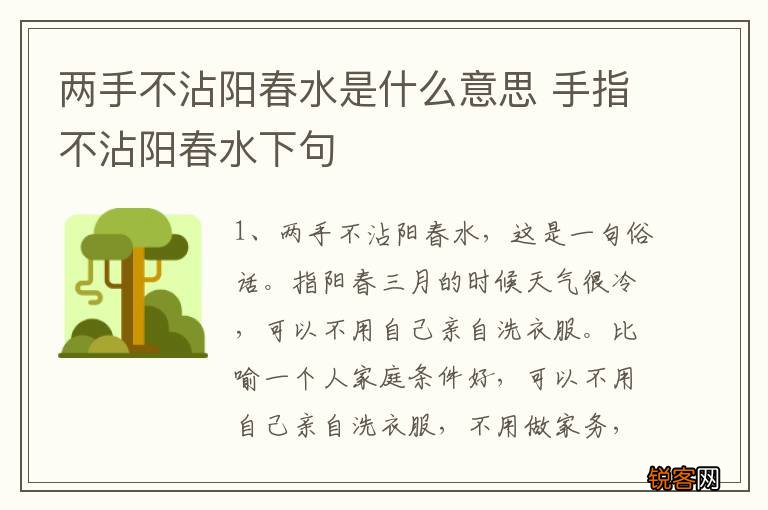 两手不沾阳春水是什么意思 手指不沾阳春水下句