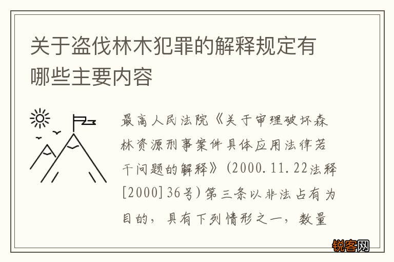 关于盗伐林木犯罪的解释规定有哪些主要内容