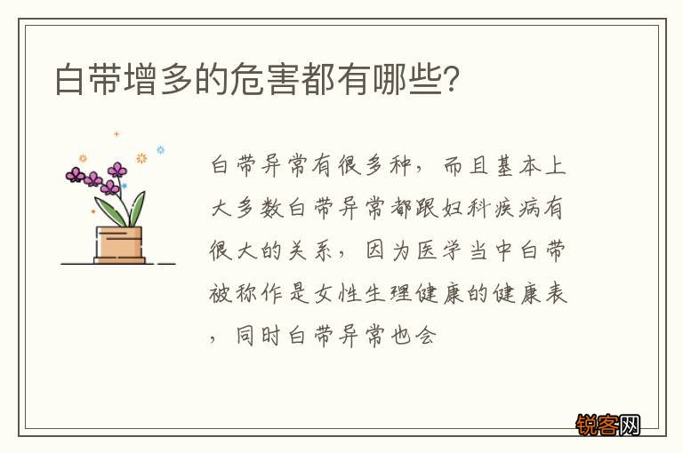 白带增多的危害都有哪些？