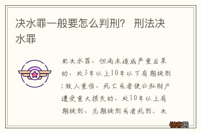 决水罪一般要怎么判刑？ 刑法决水罪