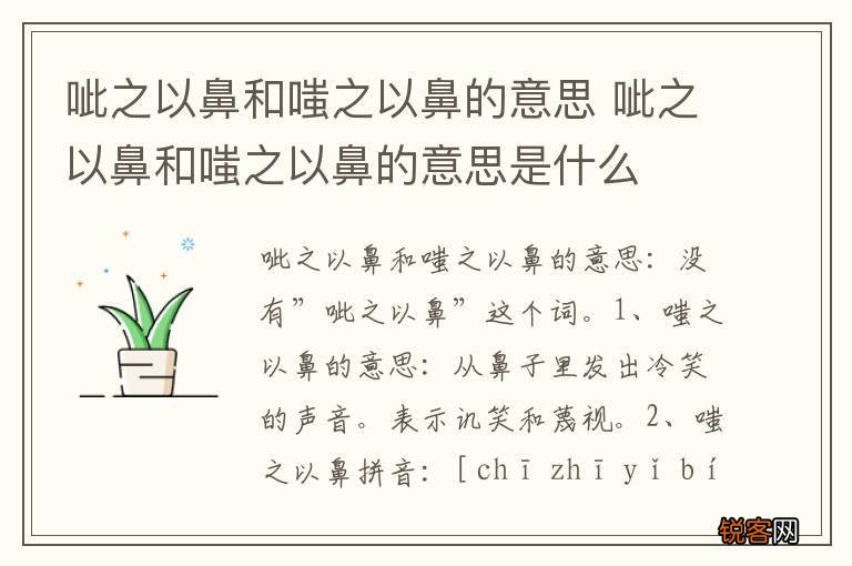 呲之以鼻和嗤之以鼻的意思 呲之以鼻和嗤之以鼻的意思是什么