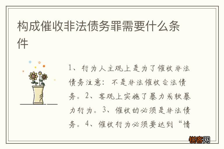 构成催收非法债务罪需要什么条件