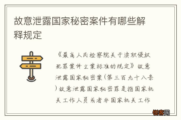 故意泄露国家秘密案件有哪些解释规定