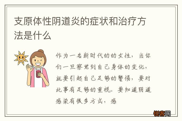 支原体性阴道炎的症状和治疗方法是什么