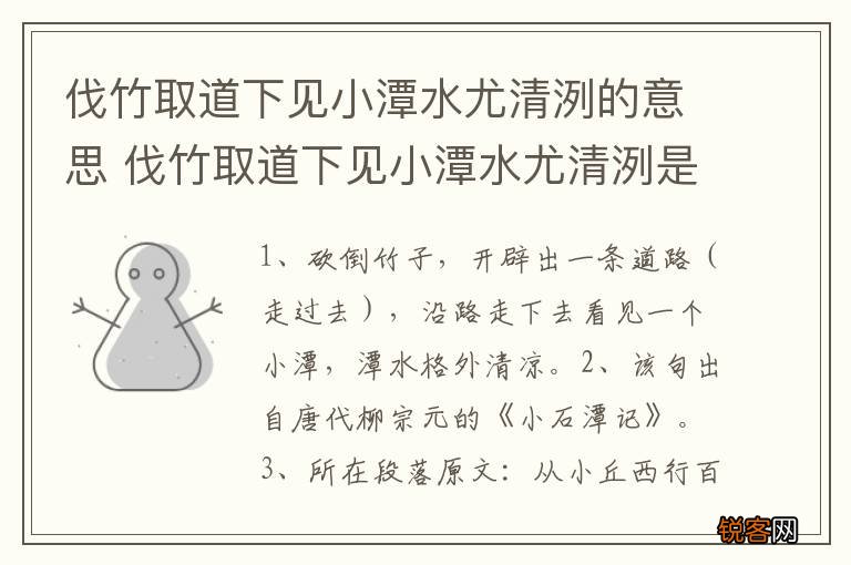 伐竹取道下见小潭水尤清洌的意思 伐竹取道下见小潭水尤清洌是什么意思