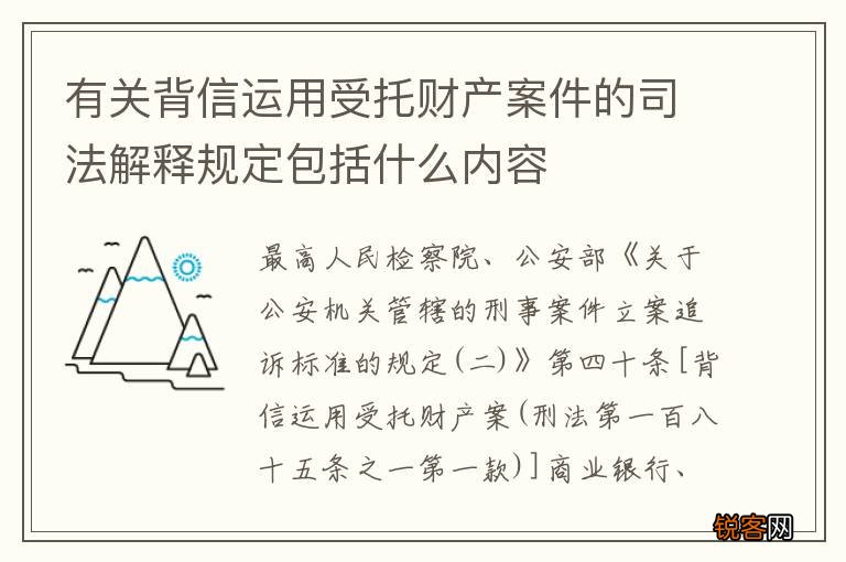 有关背信运用受托财产案件的司法解释规定包括什么内容