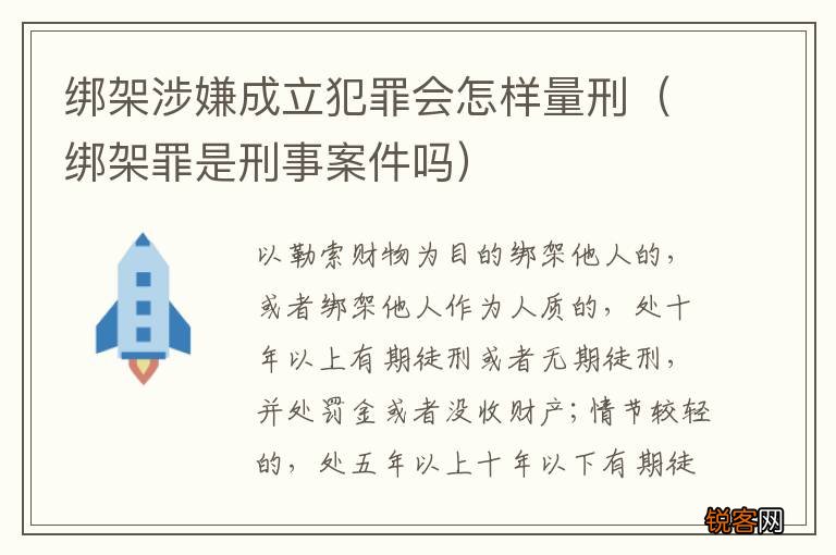 绑架罪是刑事案件吗 绑架涉嫌成立犯罪会怎样量刑