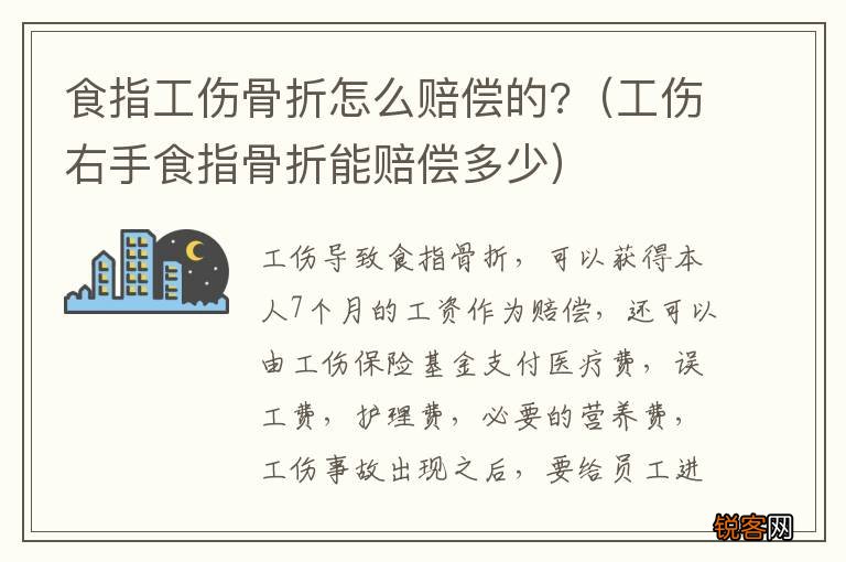 工伤右手食指骨折能赔偿多少 食指工伤骨折怎么赔偿的?