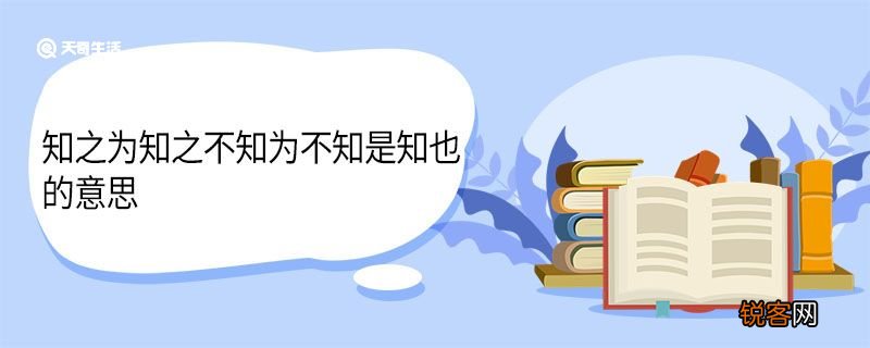 知之为知之不知为不知是知也的意思 知之为知之原文