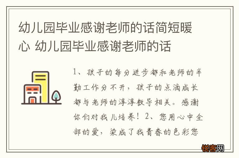 幼儿园毕业感谢老师的话简短暖心 幼儿园毕业感谢老师的话