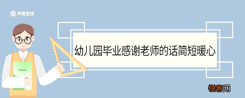 幼儿园毕业感谢老师的话简短暖心 幼儿园毕业感谢老师的话