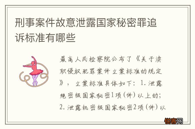 刑事案件故意泄露国家秘密罪追诉标准有哪些